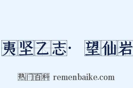 夷坚乙志·望仙岩是什么意思的图片